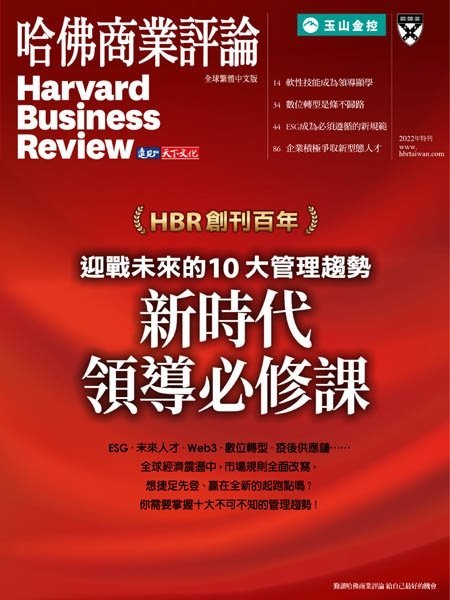 [中文版]Harvard Business Review Complex Chinese Edition Special Issue 哈佛商業評論特刊 – 13.09.2022中文电子杂志PDF下载