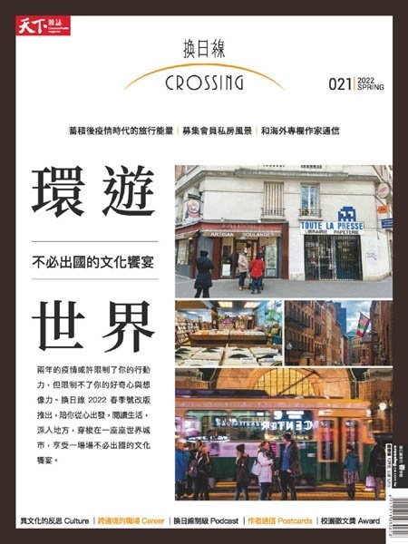 [中文版]Crossing Quarterly 換日線季刊 – 02 2022中文电子杂志PDF下载