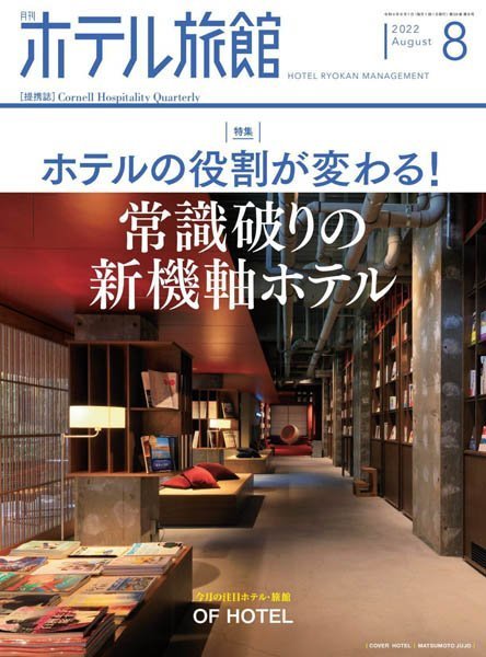 [日本版]月刊ホテル旅館 – 08.2022电子杂志PDF下载