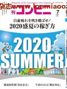 [日本版]コンビニ 经营PDF电子杂志 2020年7月刊