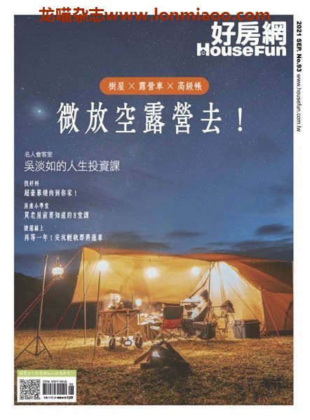 [台湾版]HouseFun 好房網PDF电子杂志 2021年9月刊