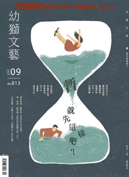 [台湾版]Youth literary Monthly 幼狮文艺儿童读物 2021年9月刊