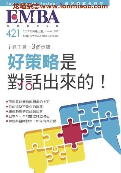 [台湾版]EMBA 世界经理人文摘商业管理杂志 2021年9月刊