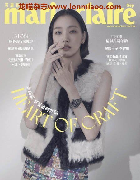 [台湾版]Marie Claire 美丽佳人时尚杂志 2021年9月刊