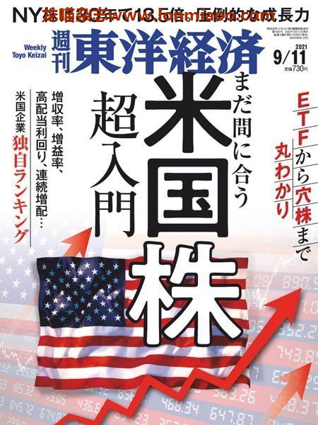 [日本版]周刊东洋经济 PDF电子杂志 2021年9/11刊