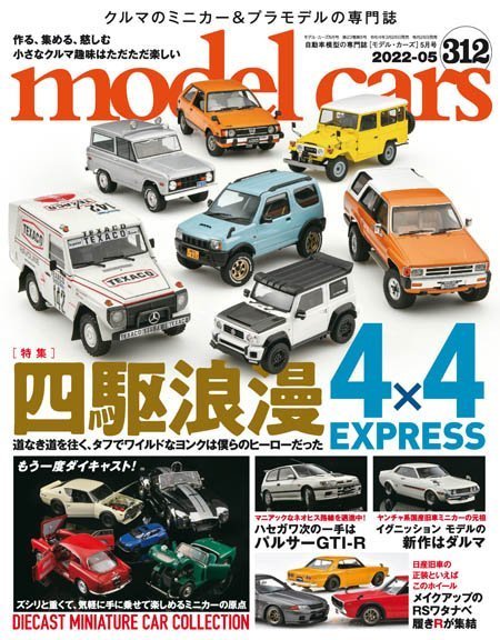 [日本版]モデル・カーズ Model Cars – 05.2022电子杂志PDF下载