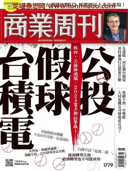 [台湾版]Business Weekly 商業周刊 – 20.12.2021电子杂志PDF下载