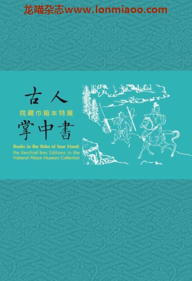 [台湾版]National Palace Museum 故宮出版品電子書叢書 Book 231