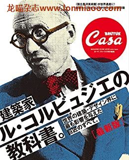 [日本版]Casa BRUTUS特別編集 别册 建築家ル・コルビュジエの教科書 建筑师PDF电子杂志