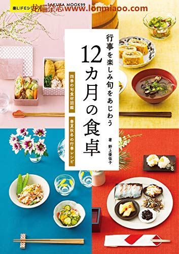 [日本版]行事を楽しみ旬をあじわう 12カ月の食卓 (楽LIFEシリーズ)PDF电子杂志下载