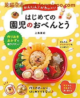 [日本版]かんたん！ かわいい！ はじめての園児のおべんとうPDF电子杂志下载