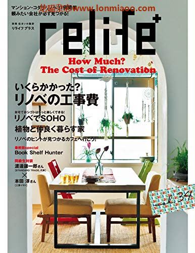 [日本版]relife 室内装饰设计PDF电子杂志 vol.34