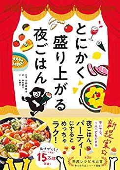 [日本版]Bunkyosha 盛り上がる夜ごはん 美食食谱PDF电子书下载