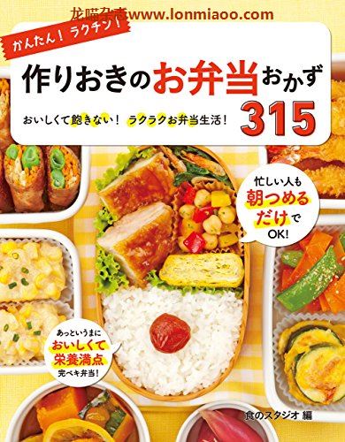 [日本版]かんたん！ラクチン！作りおきのお弁当おかず315 [かんたんラクチンシリーズ]PDF电子杂志下载