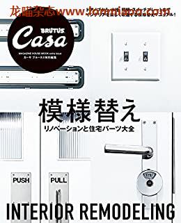 [日本版]Casa BRUTUS特别编集 模様替え 房屋改造PDF电子杂志