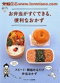 [日本版]お弁当がすぐできる、便利なおかず スピート・朝詰めるだけ 弁当おかず 忙しい人の便利シリーズPDF电子杂志下载