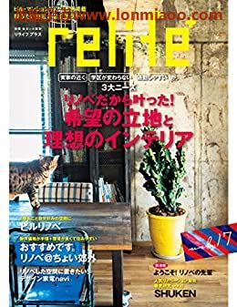 [日本版]relife 室内装饰设计PDF电子杂志 vol.17