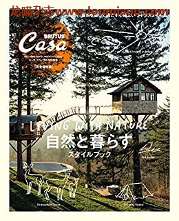 [日本版]Casa BRUTUS特别编集 自然と暮らす PDF电子杂志