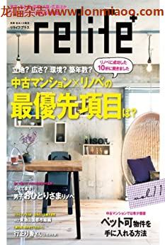 [日本版]relife 室内装饰设计PDF电子杂志 vol.11