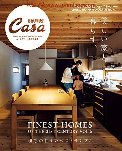 [日本版]Casa BRUTUS特别编集 美しい家と暮らす 室内家居PDF电子杂志