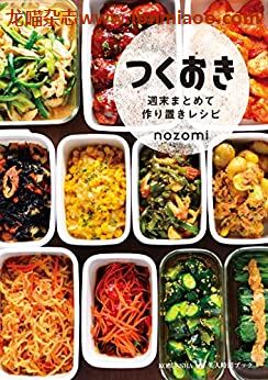 [日本版]つくおき～週末まとめて作り置きレシピ～ (美人時間ブック)PDF电子杂志下载