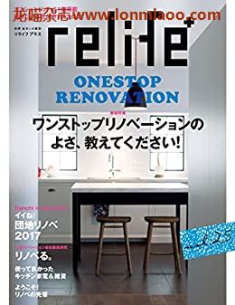 [日本版]relife 室内装饰设计PDF电子杂志 vol.25