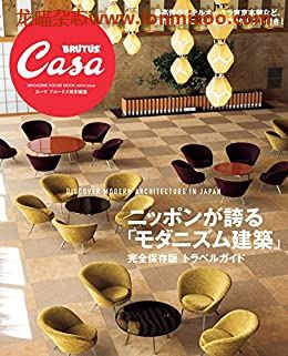 [日本版]Casa BRUTUS特别编集 モダニズム建築 建筑设计PDF电子杂志