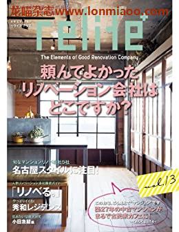 [日本版]relife 室内装饰设计PDF电子杂志 vol.13