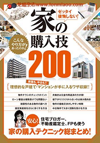 [日本版]ゼッタイ後悔しない！ 家の購入技200pdf电子杂志下载