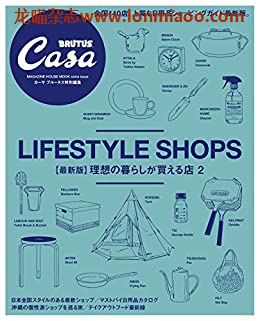 [日本版]Casa BRUTUS特别编集 理想の暮らしが買える店２ PDF电子杂志