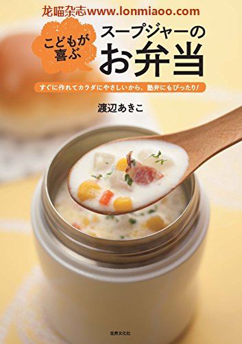 [日本版]こどもが喜ぶ スープジャーのお弁当PDF电子杂志下载