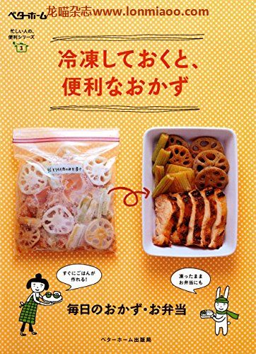 [日本版]冷凍しておくと、便利なおかず 毎日のおかず・お弁当 忙しい人の便利シリーズPDF电子杂志下载