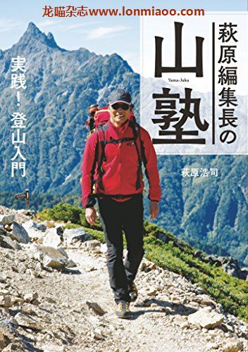 [日本版]Yama-kei 山塾 登山入門 户外登山入门运动PDF电子书下载