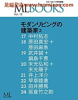 [日本版]ML modern living特别编集 ML BOOKS VOL.15 建筑室内设计杂志