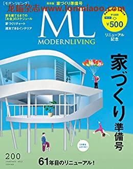 [日本版]ML modern living 高端室内设计杂志 No.200