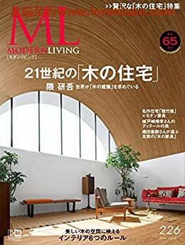 [日本版]ML modern living 高端室内设计杂志 No.226