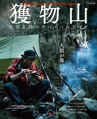 [日本版]Fielder别册 獲物山 野外生存户外露营杂志 PDF电子版