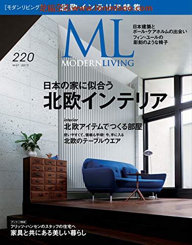 [日本版]ML modern living 高端室内设计杂志 No.220