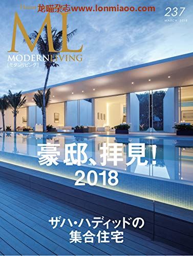 [日本版]ML modern living 高端室内设计杂志 No.237