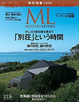 [日本版]ML modern living 高端室内设计杂志 No.218