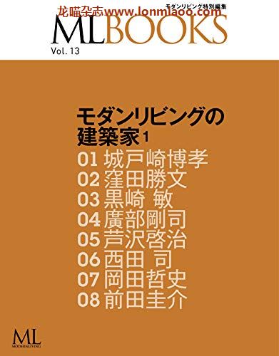 [日本版]ML modern living特别编集 ML BOOKS VOL.13 建筑室内设计杂志