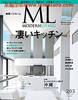 [日本版]ML modern living 高端室内设计杂志 No.203