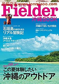 [日本版]Fielder别册 冲绳BOOK 野外生存户外露营杂志 PDF电子版