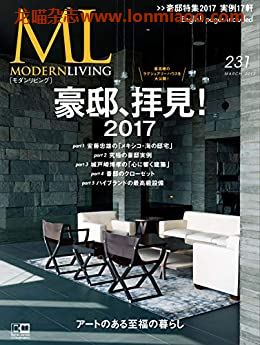 [日本版]ML modern living 高端室内设计杂志 No.231