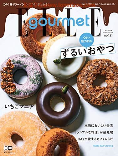 [日本版]ELLE gourmet 料理烘焙美食杂志PDF电子版 No.12