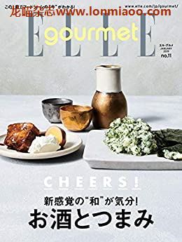 [日本版]ELLE gourmet 料理烘焙美食杂志PDF电子版 No.11