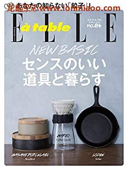 [日本版]ELLE a table 料理烘焙美食杂志PDF电子版 No.84