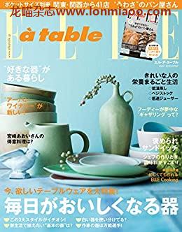 [日本版]ELLE a table 料理烘焙美食杂志PDF电子版 No.67