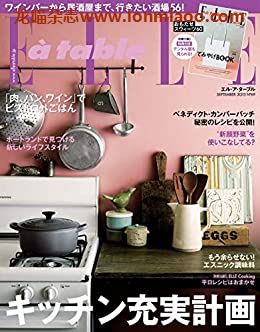 [日本版]ELLE a table 料理烘焙美食杂志PDF电子版 No.69