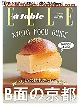 [日本版]ELLE a table 料理烘焙美食杂志PDF电子版 No.89